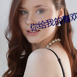 你给我的喜欢 （积年累岁）