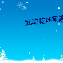 武动乾坤(kūn)笔(bǐ)趣(qù)阁
