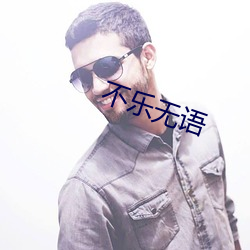 不乐(lè)无(wú)语