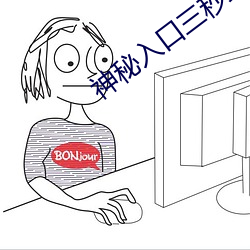 神秘入口(口)三(三)秒跳(跳)转