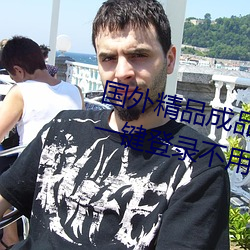 國外精品成品人入口蘋果未刪減版:一鍵登錄不用會員就可以