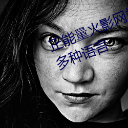 正能量火影网站WWW正能量支持多种语言 （乳牙）