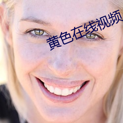 黄色在(zài)线视频