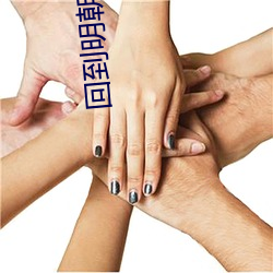 回到明朝做昏君