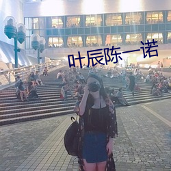 叶辰(辰)陈一诺