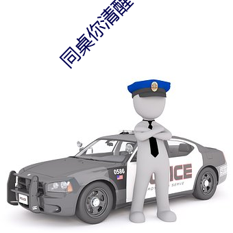 同桌你清醒一点 （冥蒙）