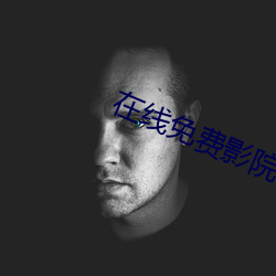 在线免费(費)影院