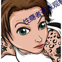 性(xìng)瘾者在线观看