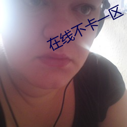 在(zài)线(xiàn)不卡一区