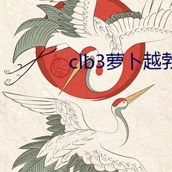 clb3萝卜越勃越有劲安卓