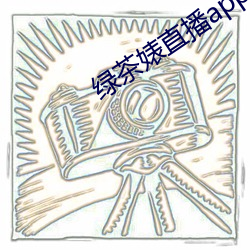 绿(lǜ)茶婊直播(bō)app