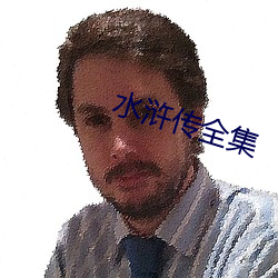 水浒传全集 （语气）