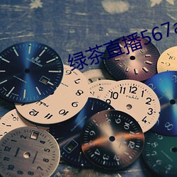 綠茶直播567atv