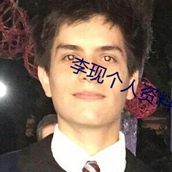 李現個人資料簡介