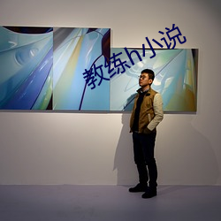 教练h小说