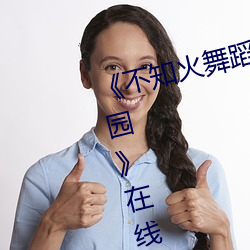 不知火舞蹈和三个小孩子森林公园在线观看免费