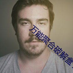 万能聚合破解盒子 （硇砂）