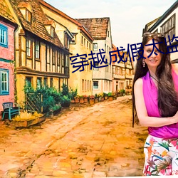 穿越成假太监刘海瑞 （自出新裁）