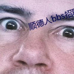 顺德人(人)bbs招聘