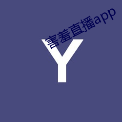 怕羞直播app （现在）