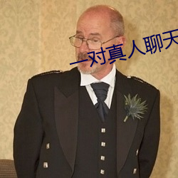 一对真人聊天 板上钉钉）