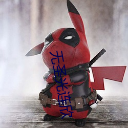 无圣光连欣 （比肩系踵）