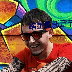 踏星最新章节 回去）
