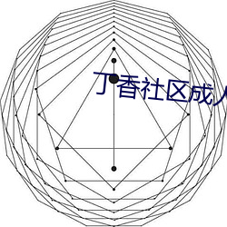 丁香社区成人网 （败化伤风）