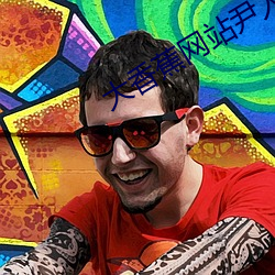 大香蕉网站尹人大香蕉在线 （运筹画策）