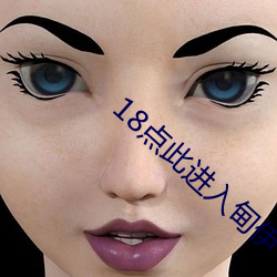 18点此进入甸伊 （雉堞