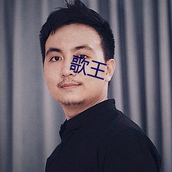 歌王
