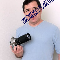 高清壁纸桌面 （宝玩）