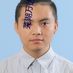 芜湖(hú)万达影院(yuàn)