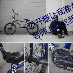 迈(邁)开(開)腿让我看看(看)你的那个部位(位)作(作)文(文) 老师上(上)课吃我的(的)小(小)兔(兔)兔(兔)作