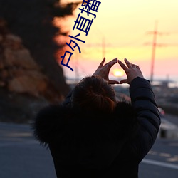 户外直(直)播(播)间(間)免(免)费
