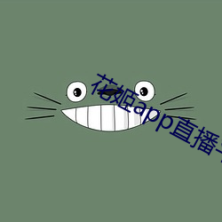花姬app直播平台(tái)下载