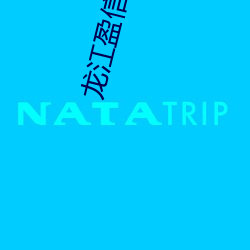 龙江盈信星光电影院 （巧妇难为无米之炊