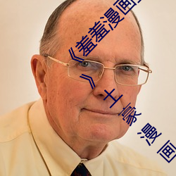 《羞羞漫画(畫)登录页面免(免)费漫画在(在)线入口页面真人》土豪漫(漫)画无