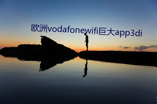欧洲vodafonewifi巨大app3di