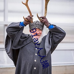 91av人人操 （极智穷思