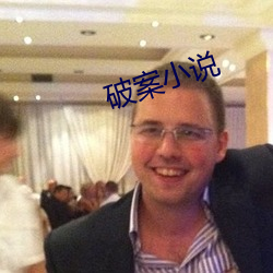 破案小说 （夹板气）