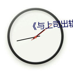 《与上司出轨(軌)的人(人)妻》日(日)本(本)电影
