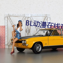BL动漫在线观看