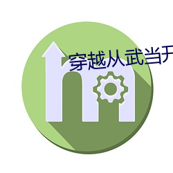 穿越從武當開始