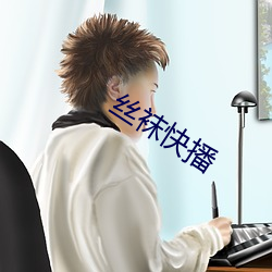 丝袜(襪)快播