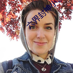 六(liù)界(jiè)封神小说