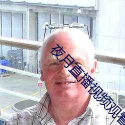 夜月直播视频观看