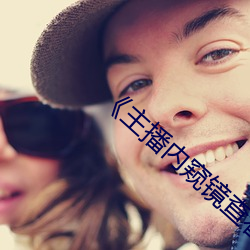 《主播內窺鏡查看