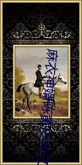 麻衣神婿(婿)陈黄皮全文(文)免(免)费阅读