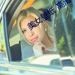 美女壁纸 高清